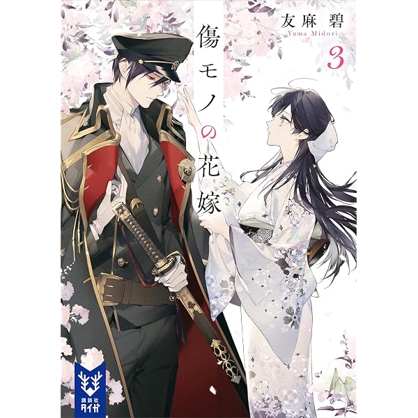 Amazon.co.jp: 傷モノの花嫁 (講談社タイガ) 電子書籍: 友麻碧: Kindle